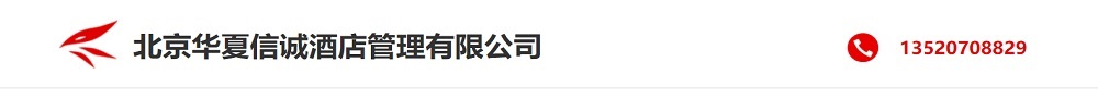 北京华夏信诚酒店管理有限公司